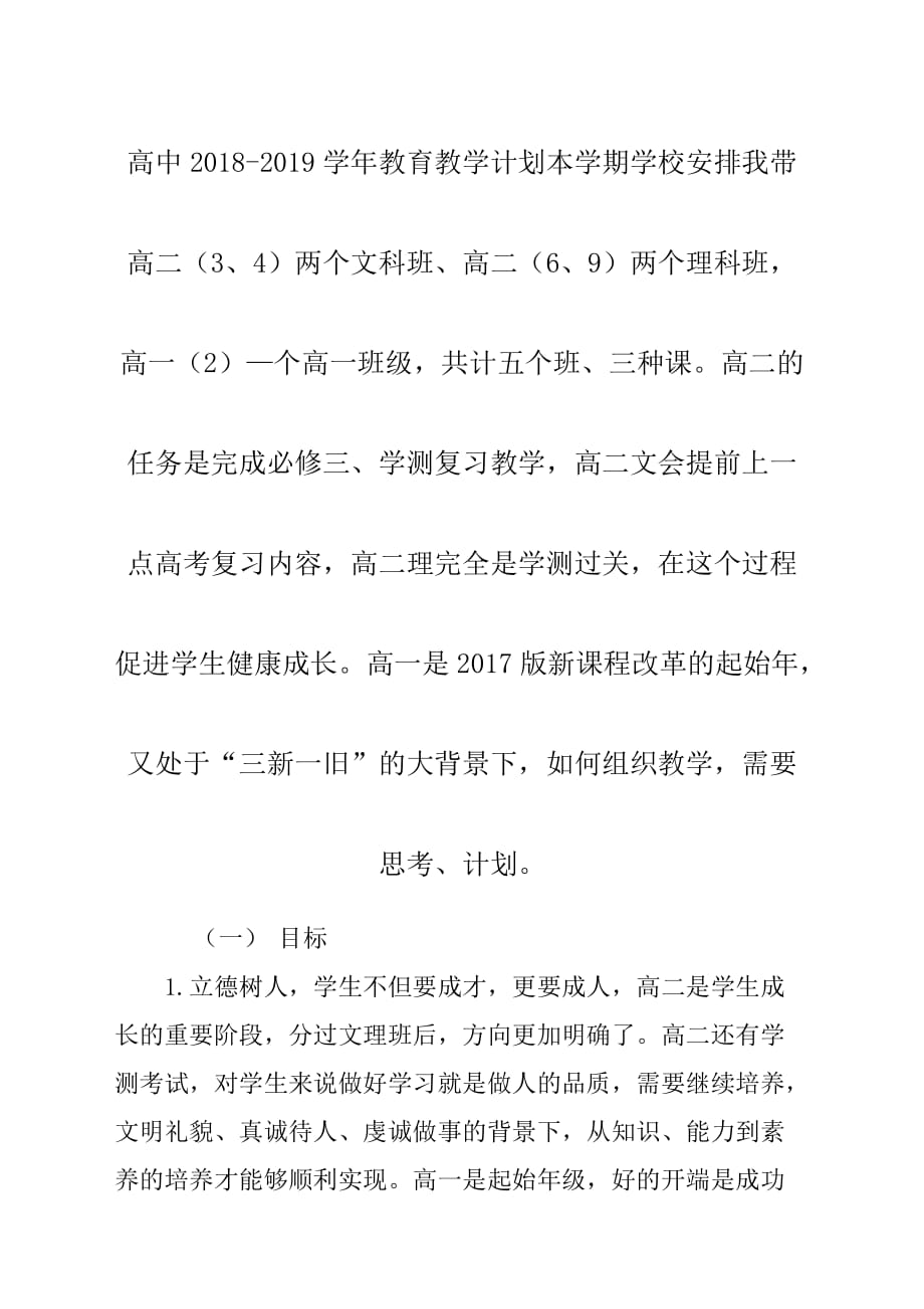 高中2018-2019学年教育教学计划方案.docx_第1页