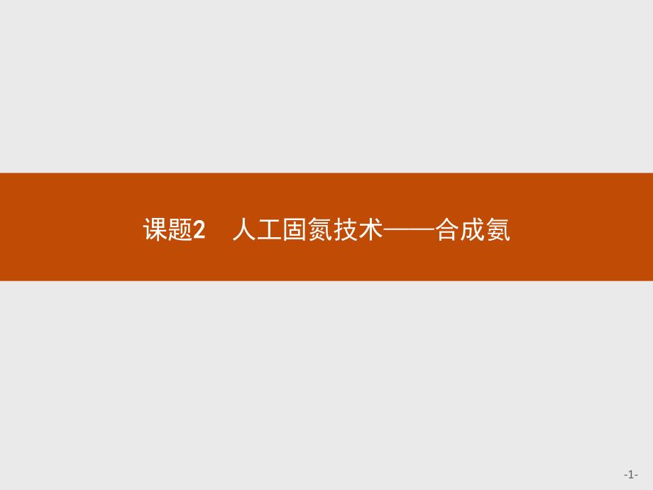 人教版化学选修二化学与技术同步配套课件：1.2人工固氮技术——合成氨 .pptx_第1页