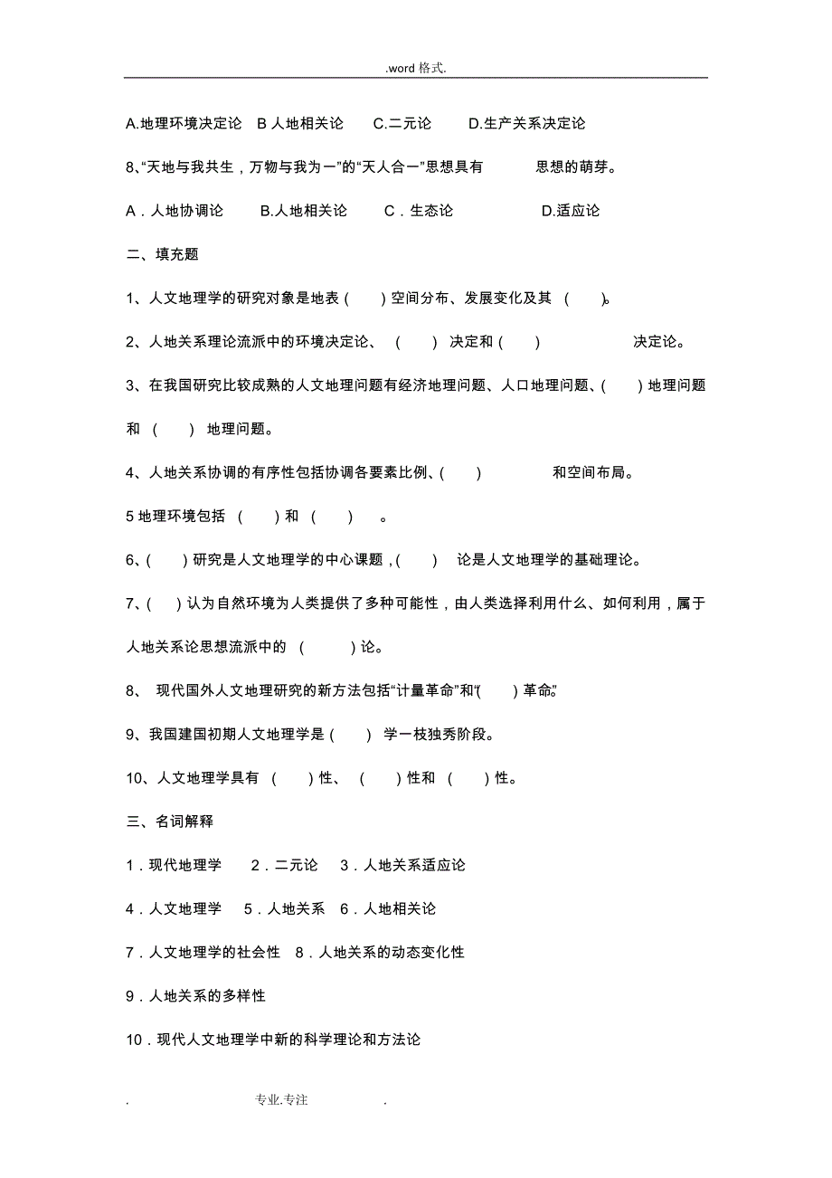 人文地理学各章节习题与答案要点说明_第2页