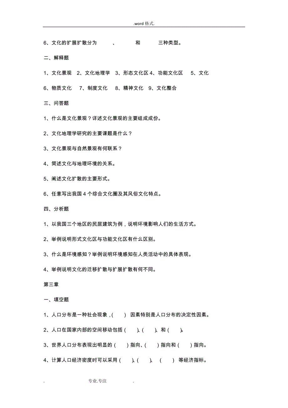 人文地理学各章节习题与答案要点说明_第4页