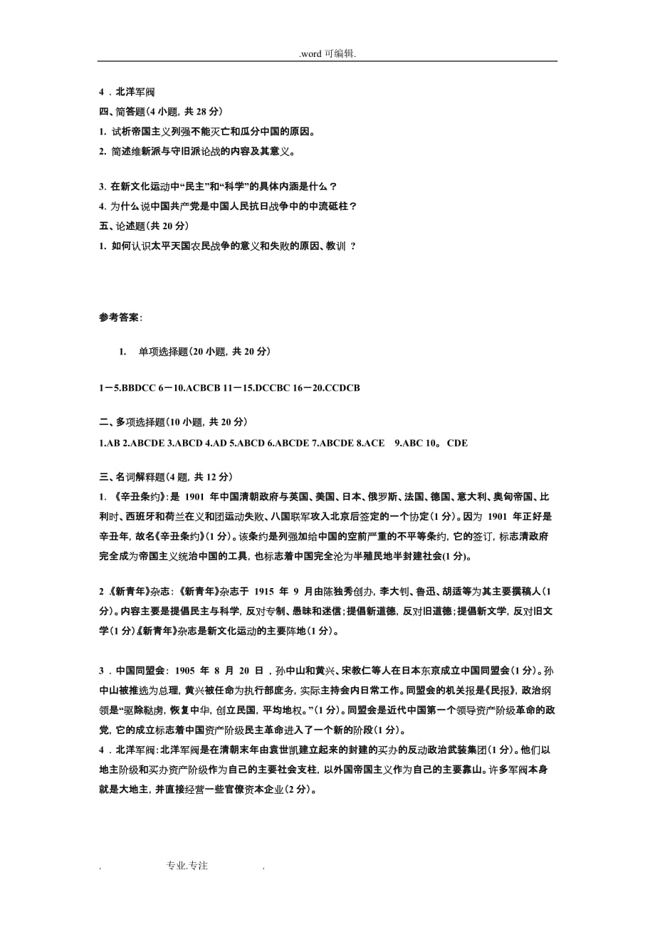 中国近现代史纲要期末考试题_第4页