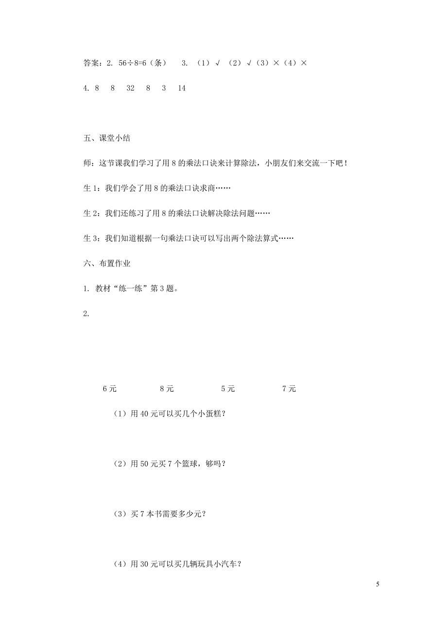 二年级数学上册第七单元表内乘法和除法二7.2.2用8的乘法口诀求商教案冀教.doc_第5页