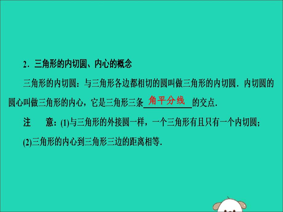 九年级数学上册第二十四章圆24.2点和圆、直线和圆的位置关系24.2.2第3课时切线长定理和三角形的内切圆课件（新版）新人教版.ppt_第4页