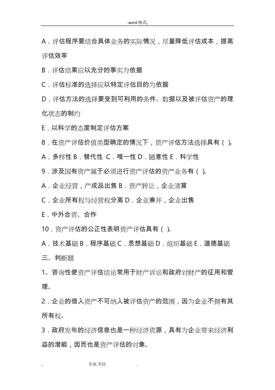 资产评估学教程复习练习题与答案_第4页