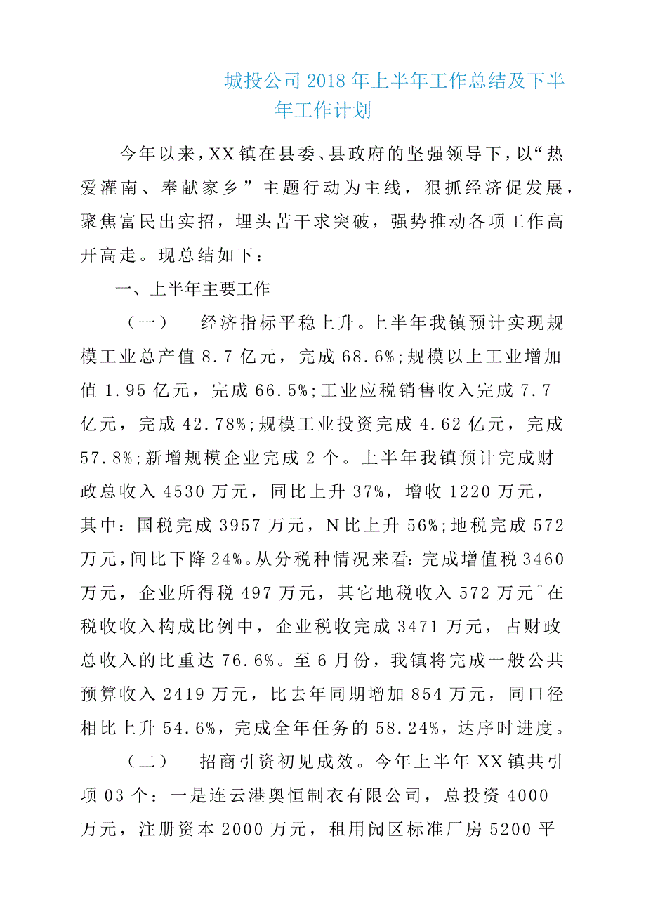 城投公司2018年上半年工作总结汇报及下半年工作计划方案.docx_第1页