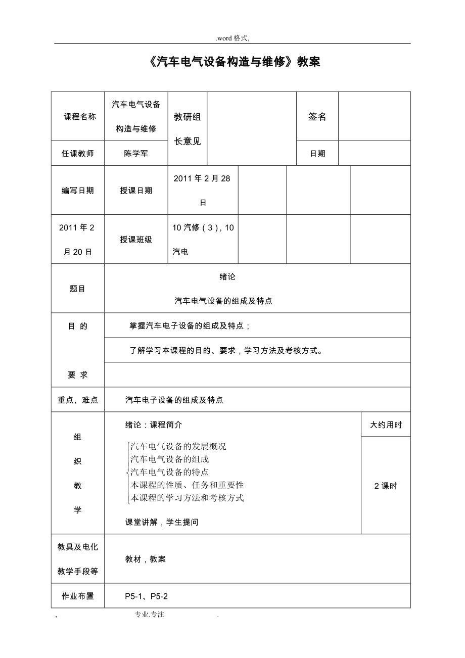 汽车电气设备构造与维修_教（学）案_第1页