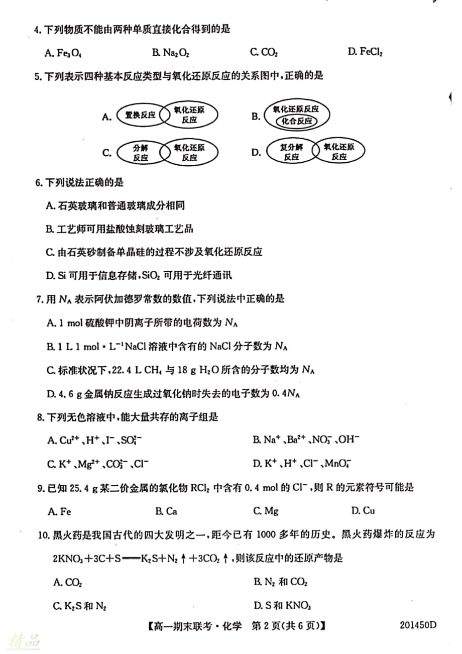 安徽省滁州市九校2019_2020学年高一化学上学期期末联考试题_第2页