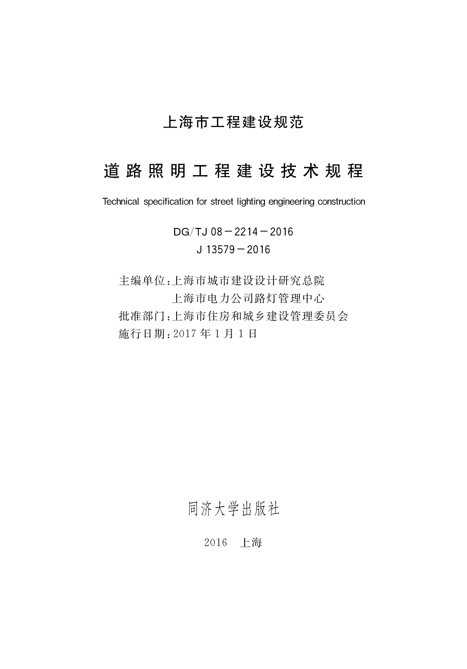 DG∕TJ 08-2214-2016 道路照明工程建设技术规程.pdf_第1页