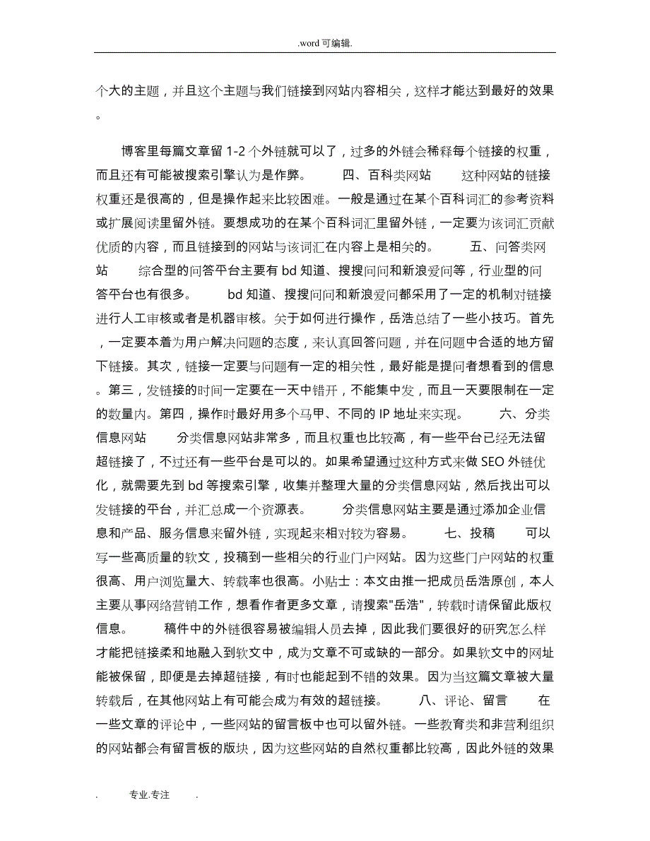 SEO网站外链优化方法大全(精)_第2页