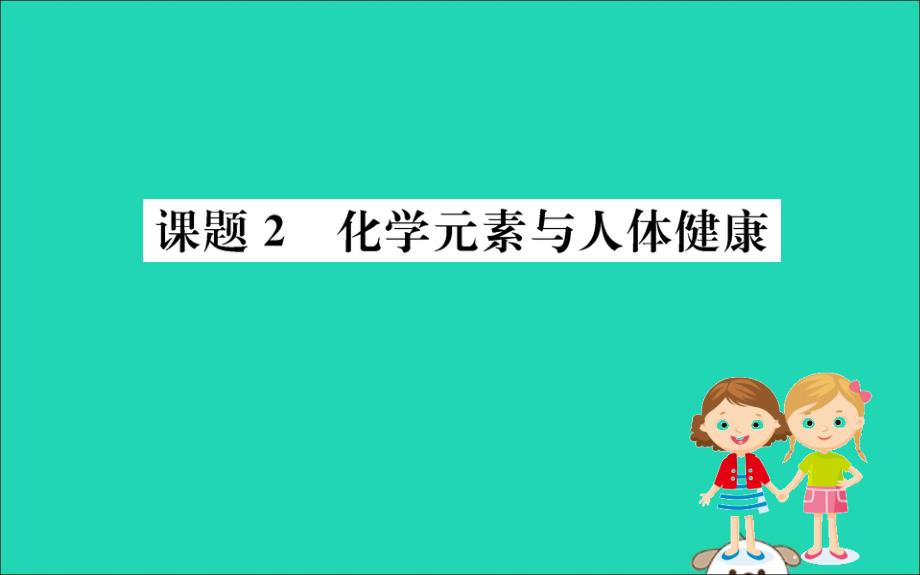 九年级化学下册第十二单元化学与生活12.2化学元素与人体健康训练课件（新版）新人教版.ppt_第1页