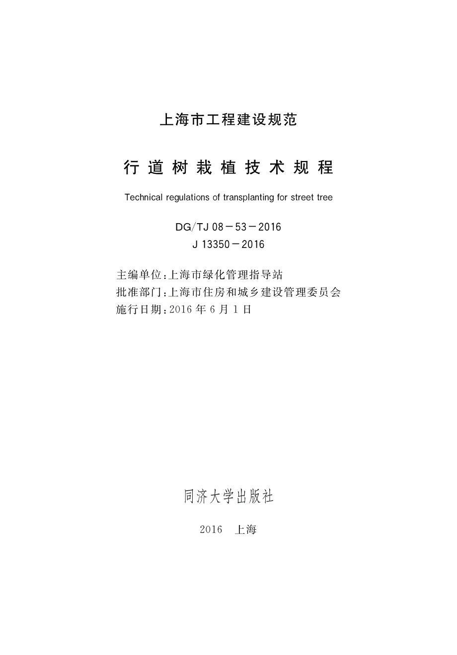 DG∕TJ 08-53-2016 行道树栽植技术规程.pdf_第1页