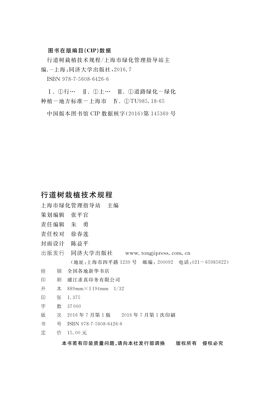 DG∕TJ 08-53-2016 行道树栽植技术规程.pdf_第2页