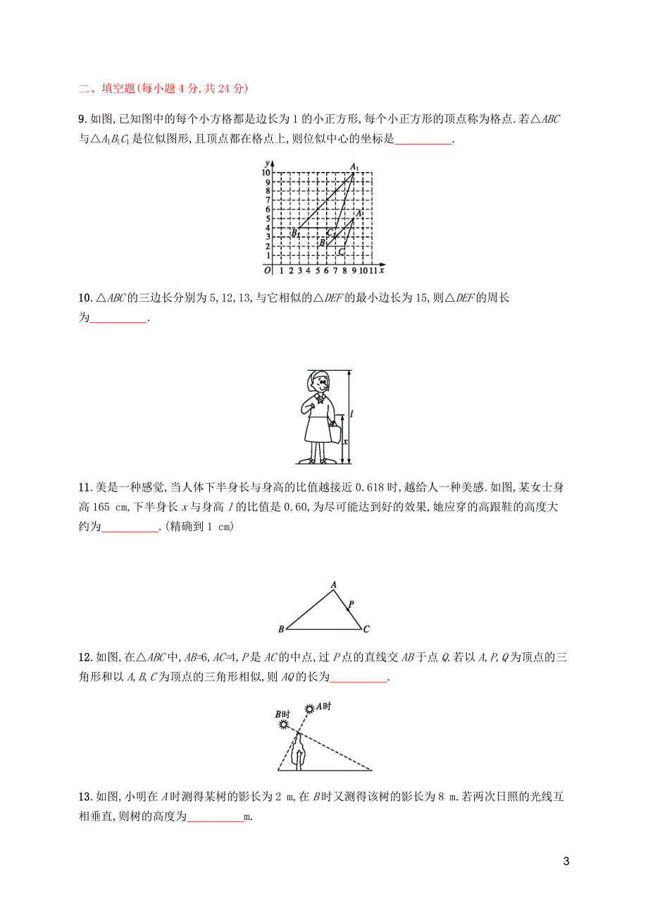 九年级数学下册第二十七章相似测评新新人教.docx_第3页