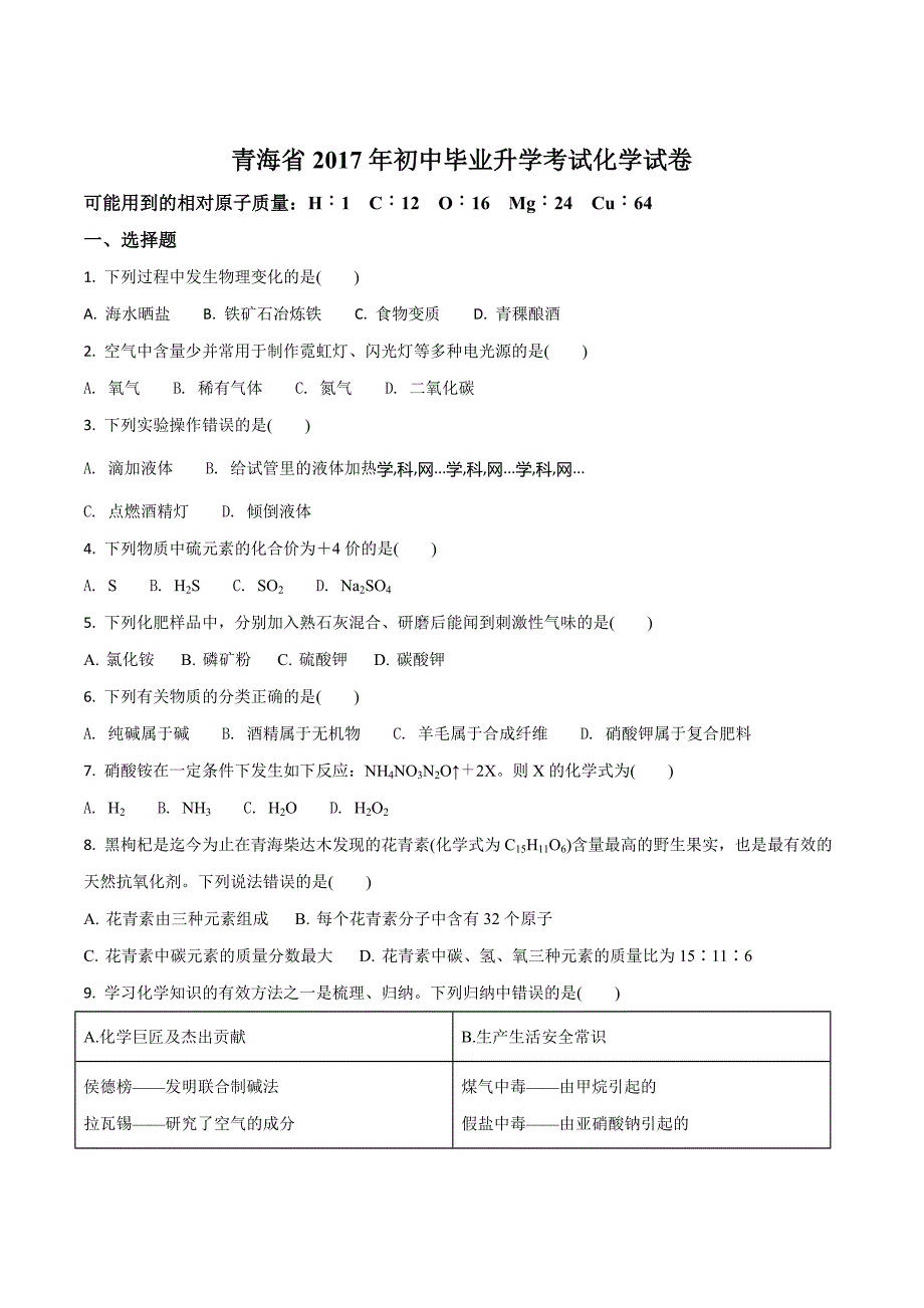 精品解析：青海省2017年中考化学试题（原卷版）.doc_第1页