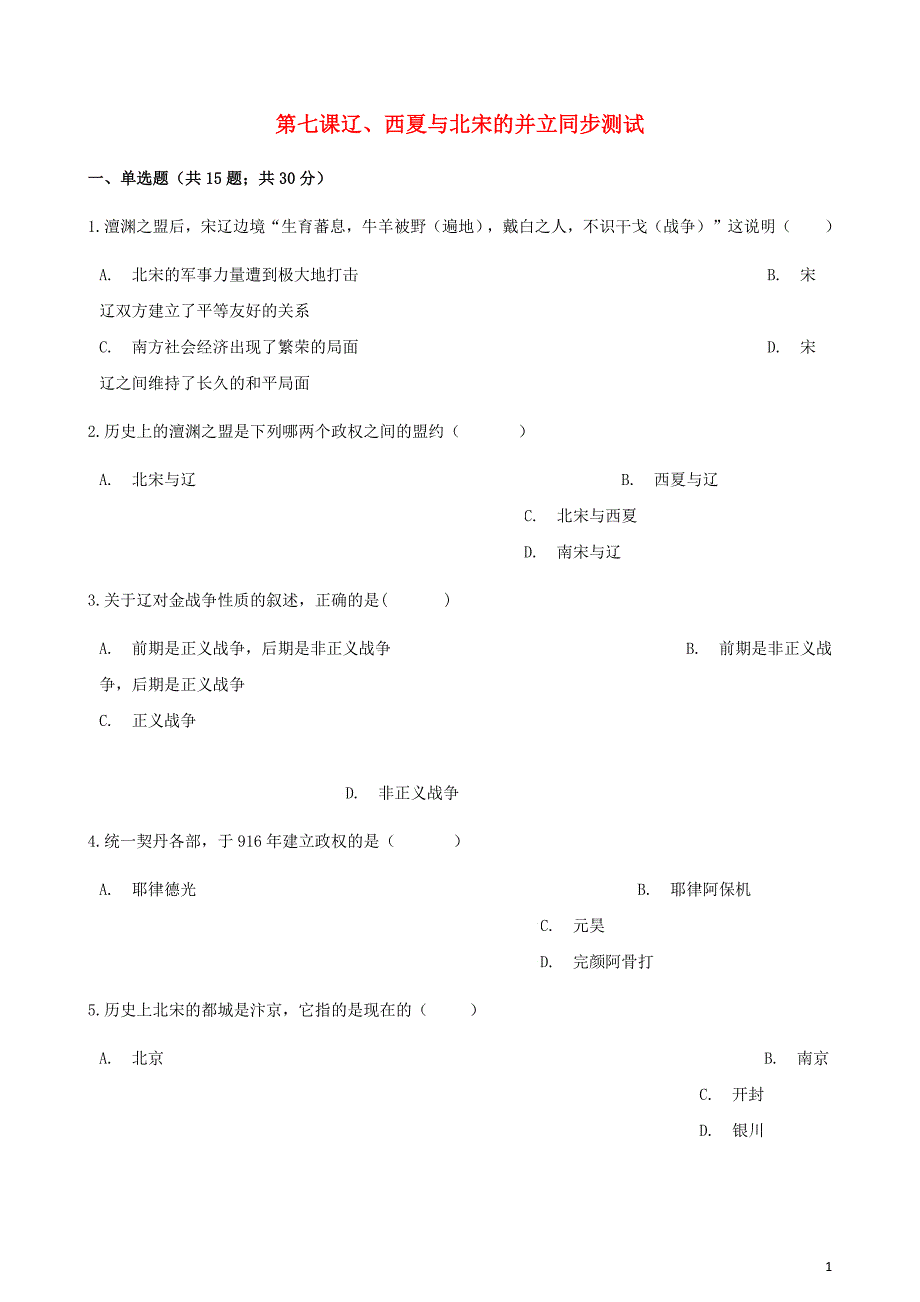 七年级历史下册第二单元第七课辽西夏与北宋的并立同步测试新人教.docx_第1页