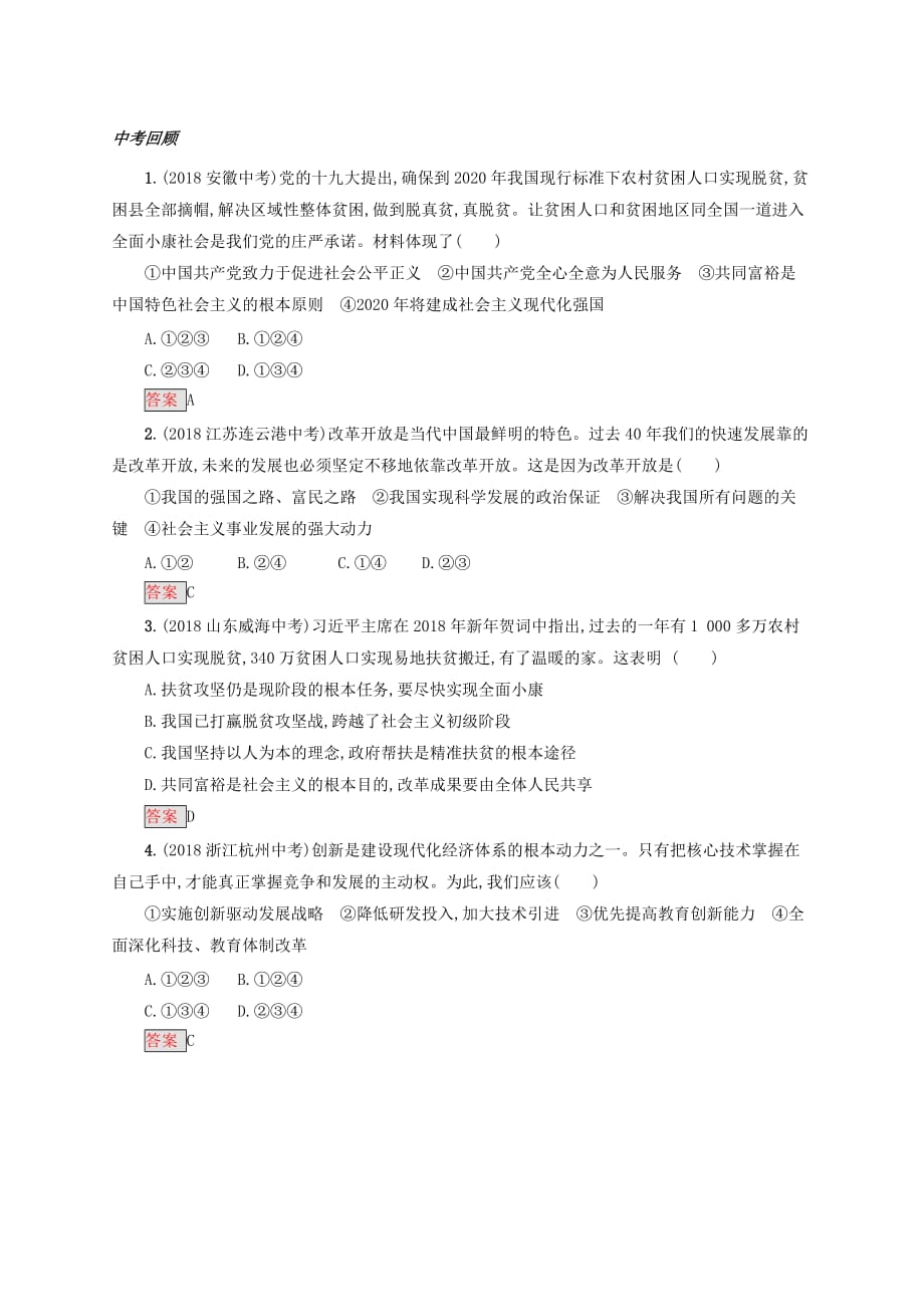 中考道德与法治小题狂做九上第一单元富强与创新.doc_第1页