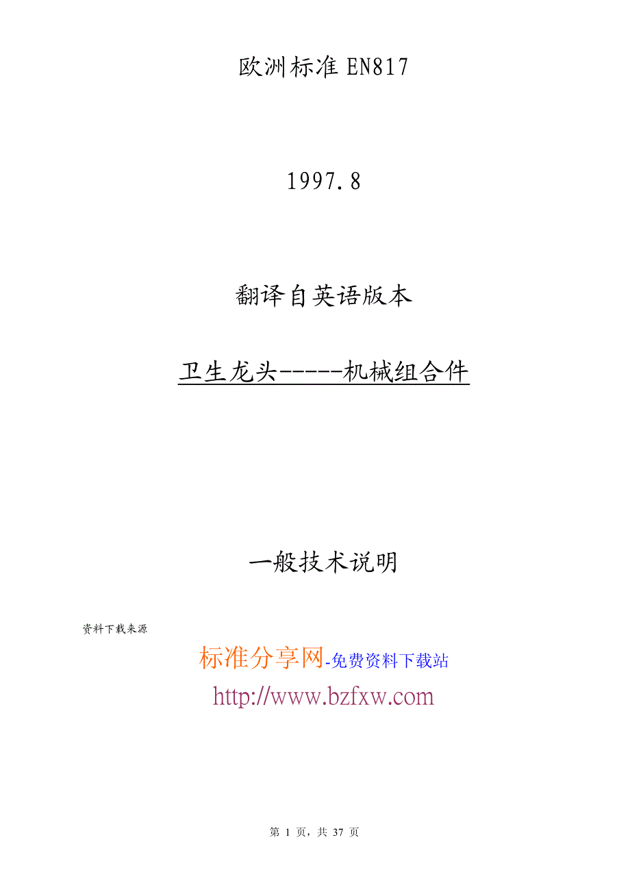 EN 817-1997 中文版 卫生龙头-机械组合件.pdf_第1页