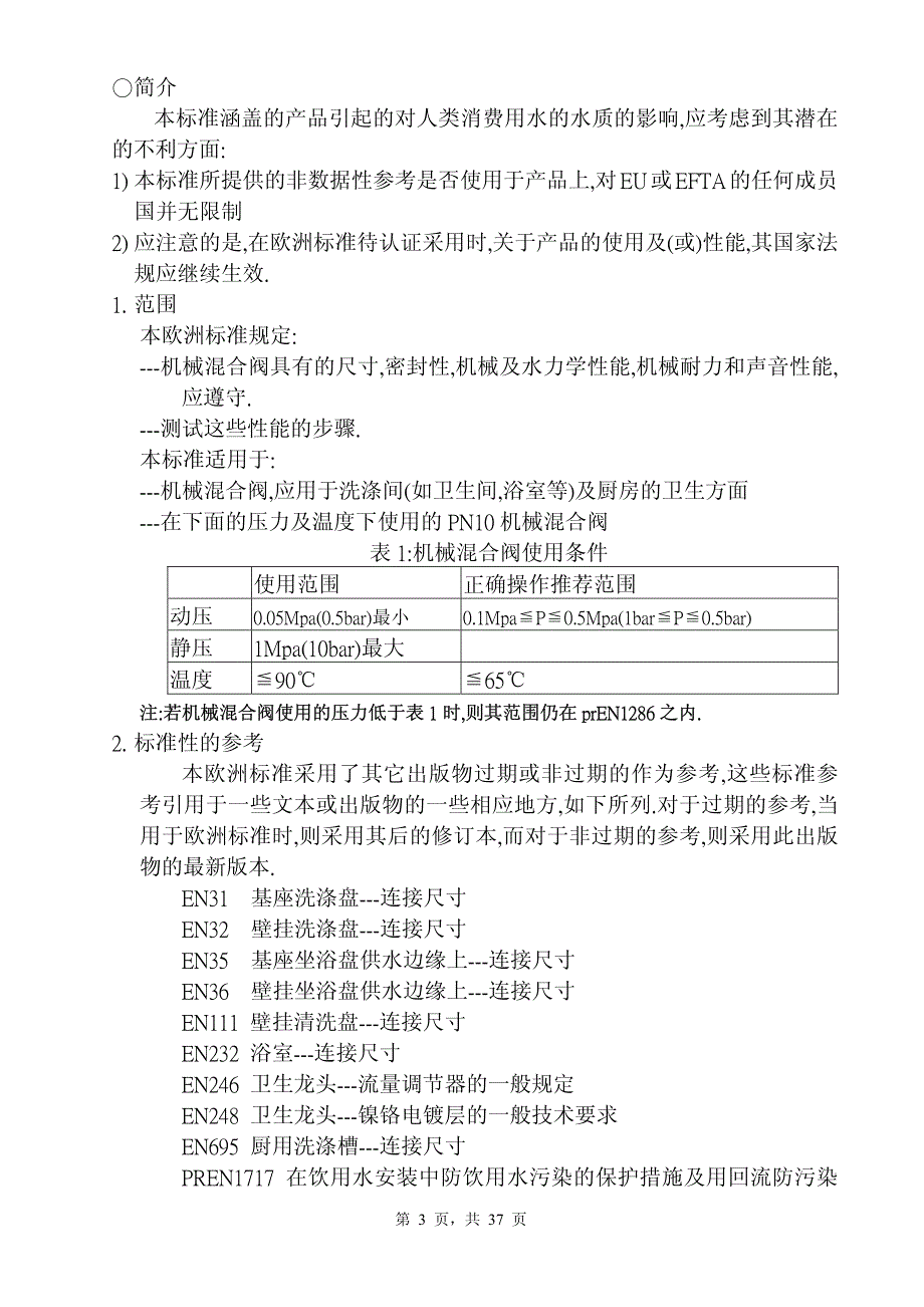 EN 817-1997 中文版 卫生龙头-机械组合件.pdf_第3页