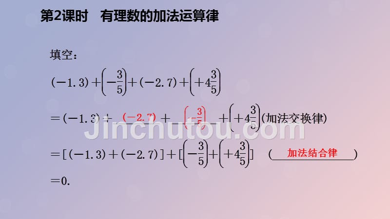 七年级数学上册第二章有理数的运算2.1有理数的加法2.1.2有理数的加法运算律导学课件新浙教.pptx_第4页