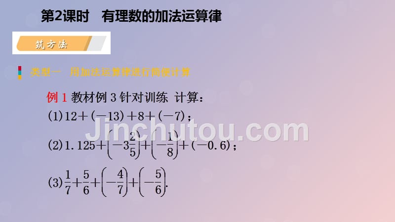 七年级数学上册第二章有理数的运算2.1有理数的加法2.1.2有理数的加法运算律导学课件新浙教.pptx_第5页