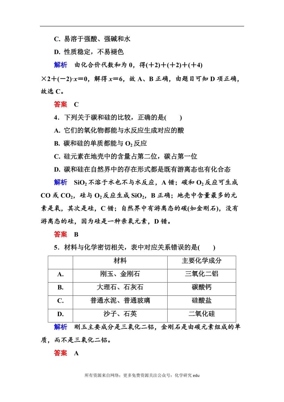 高中化学必修一全册课后优化训练：4-1-2 word版含解析_第2页