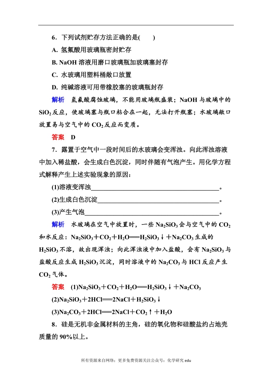 高中化学必修一全册课后优化训练：4-1-2 word版含解析_第3页