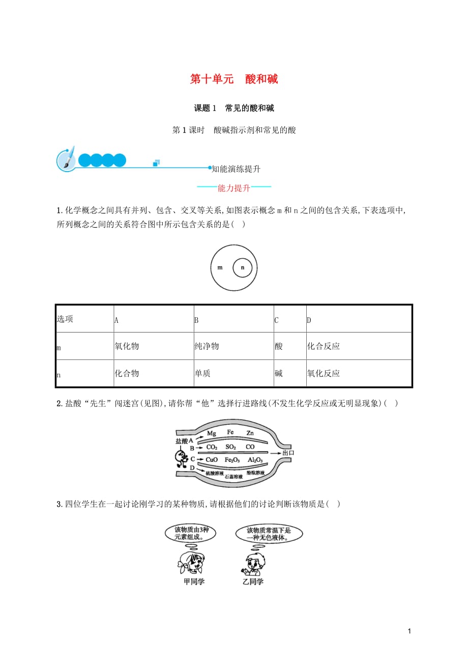 九年级化学下册第十单元酸和碱课题1常见的酸和碱第1课时酸碱指示剂和常见的酸知能演练提升新新人教.docx_第1页