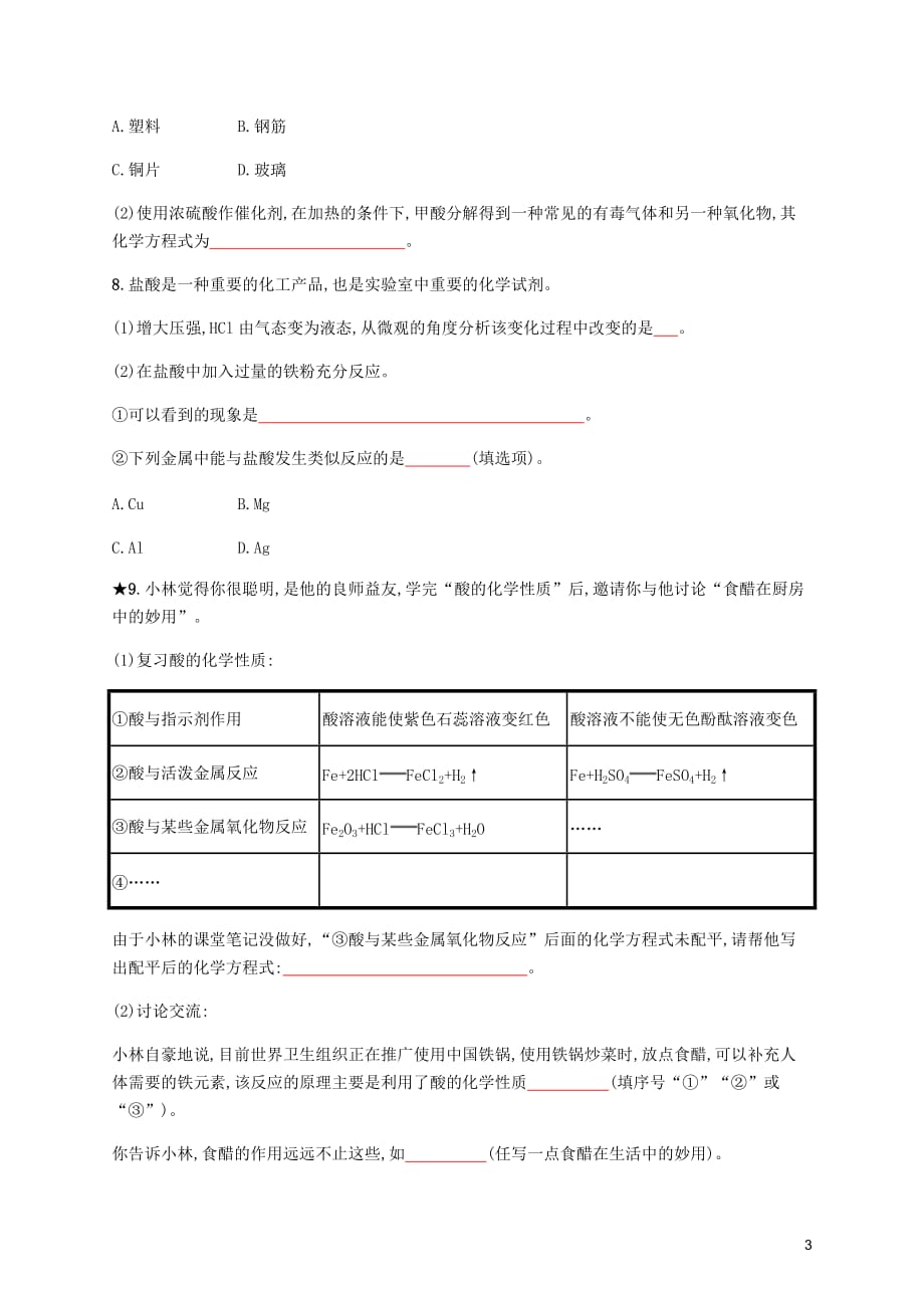 九年级化学下册第十单元酸和碱课题1常见的酸和碱第1课时酸碱指示剂和常见的酸知能演练提升新新人教.docx_第3页