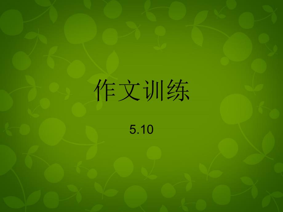 河北省石家庄市第三十一中学八年级语文（下册）考场高分作文技巧总_第1页