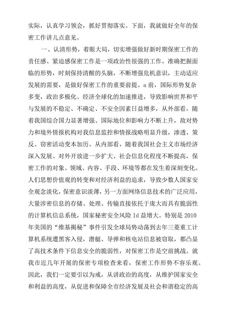 全厂保密工作会议上的发言稿材料参考范文4篇.docx_第5页