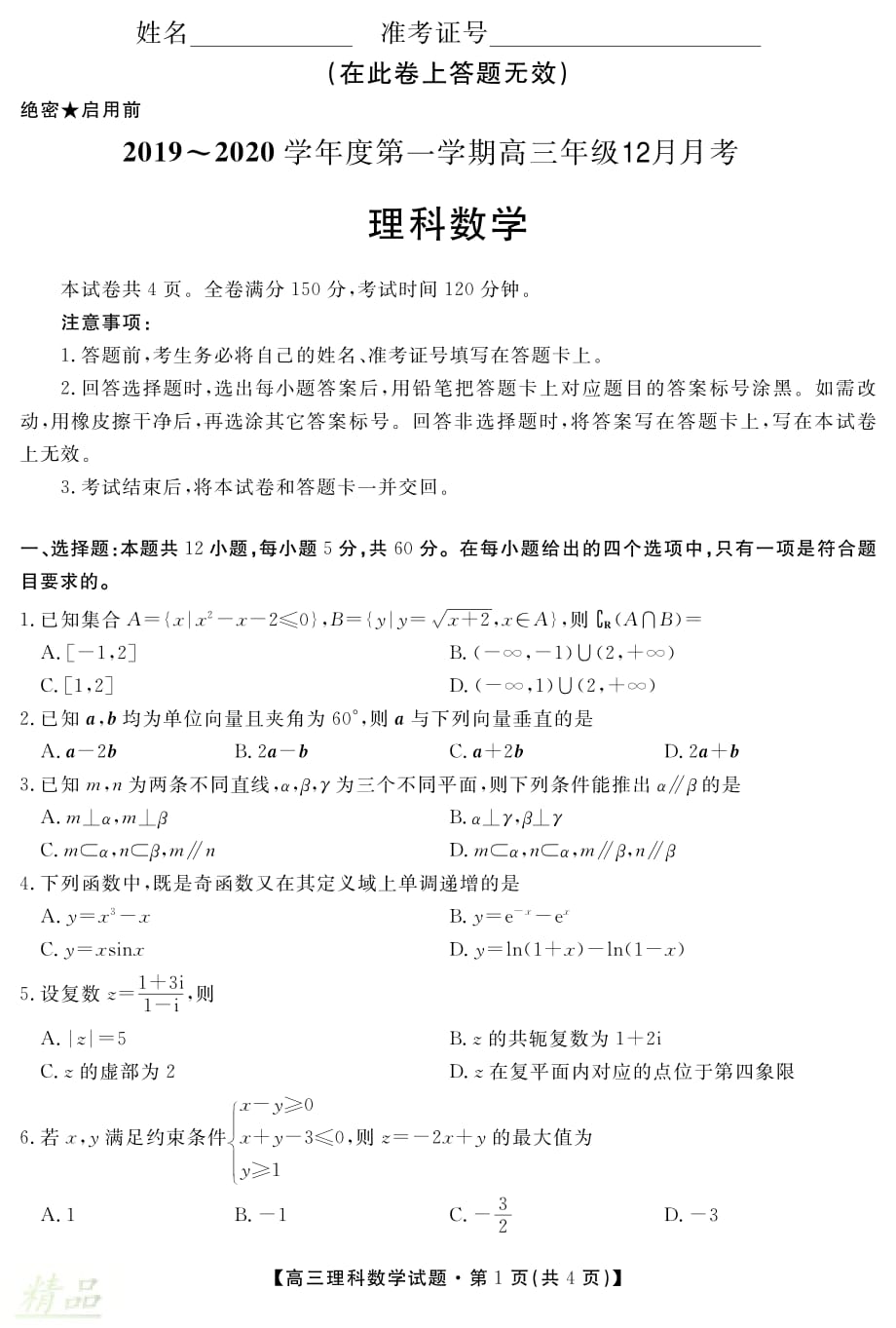 安徽省桐城中学2020届高三数学12月月考试题 理_第1页