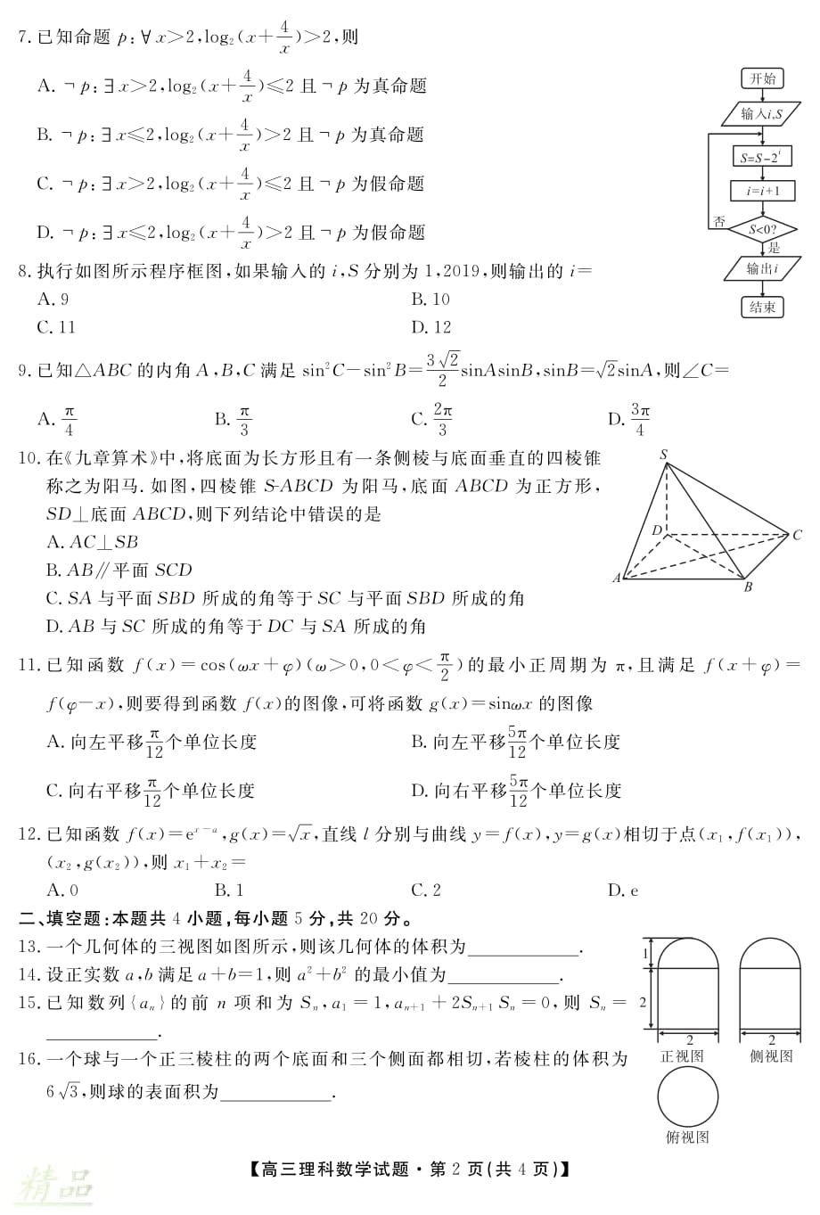 安徽省桐城中学2020届高三数学12月月考试题 理_第2页