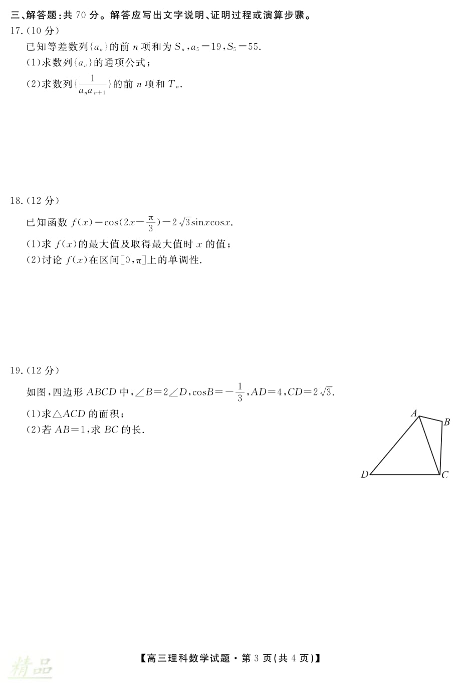 安徽省桐城中学2020届高三数学12月月考试题 理_第3页