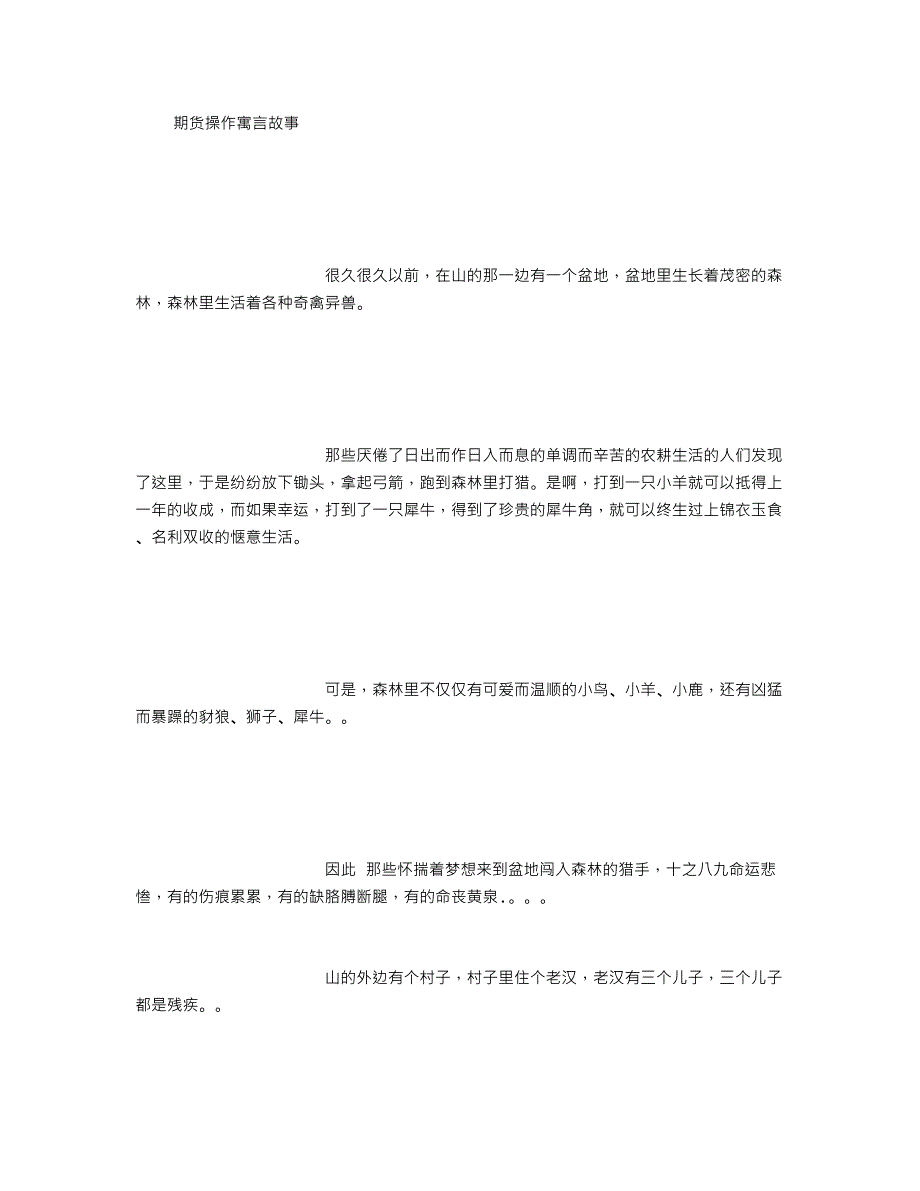 期货操作寓言故事_(精选范文)_第1页