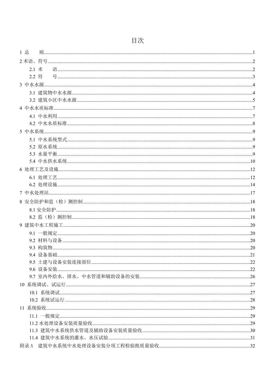 DB21∕T 1914-2011 建筑中水回用技术规程.doc_第4页