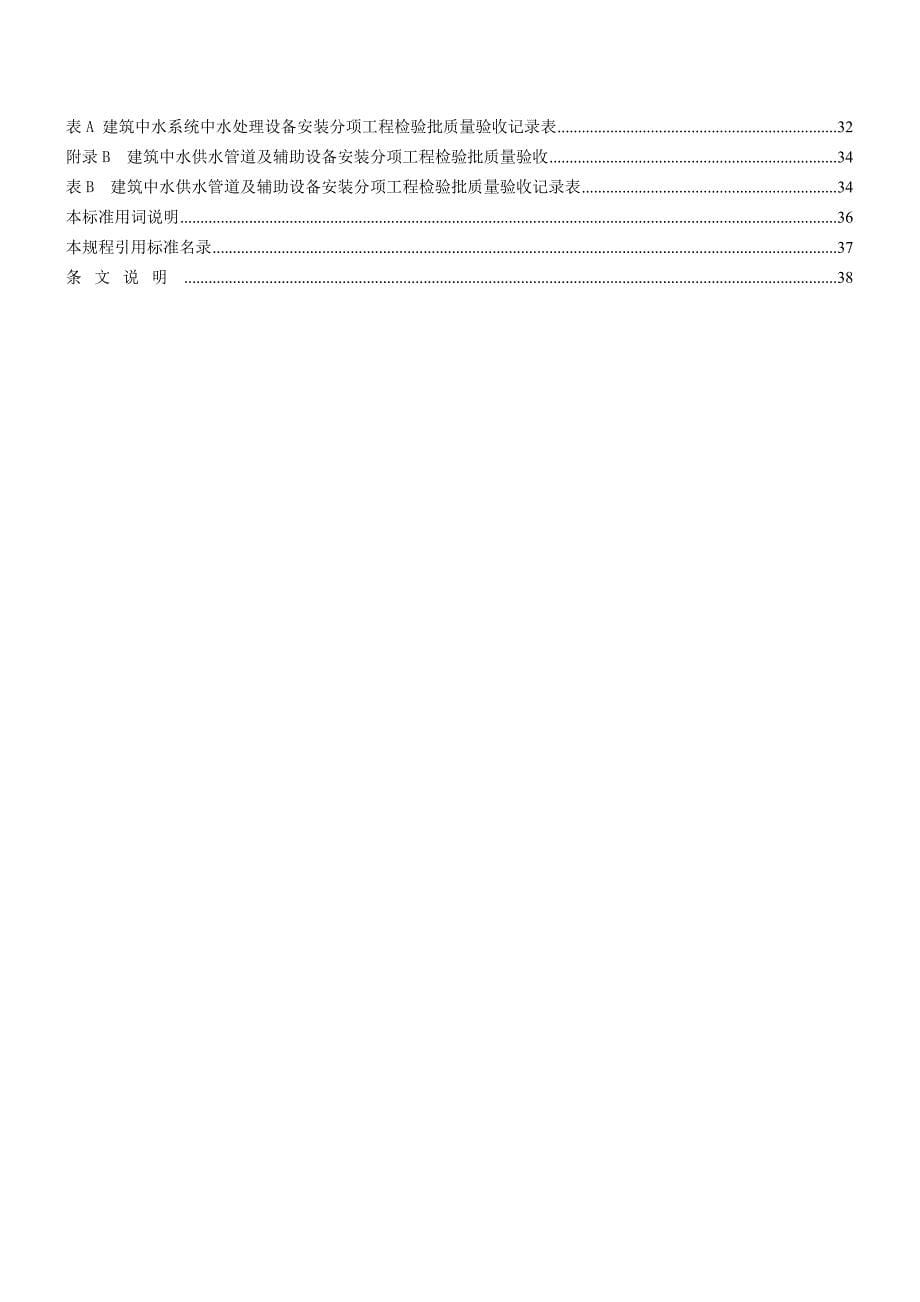 DB21∕T 1914-2011 建筑中水回用技术规程.doc_第5页