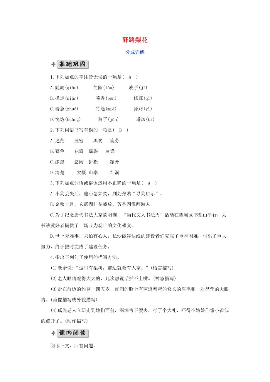 七年级语文下册第四单元14《驿路梨花》分层训练新人教版.doc_第1页