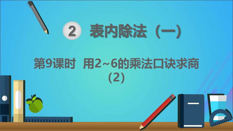 二年级数学下册2表内除法（一）用2_6的乘法口诀求商第9课时用2_6的乘法口诀求商（2）课件新人教版.ppt_第1页