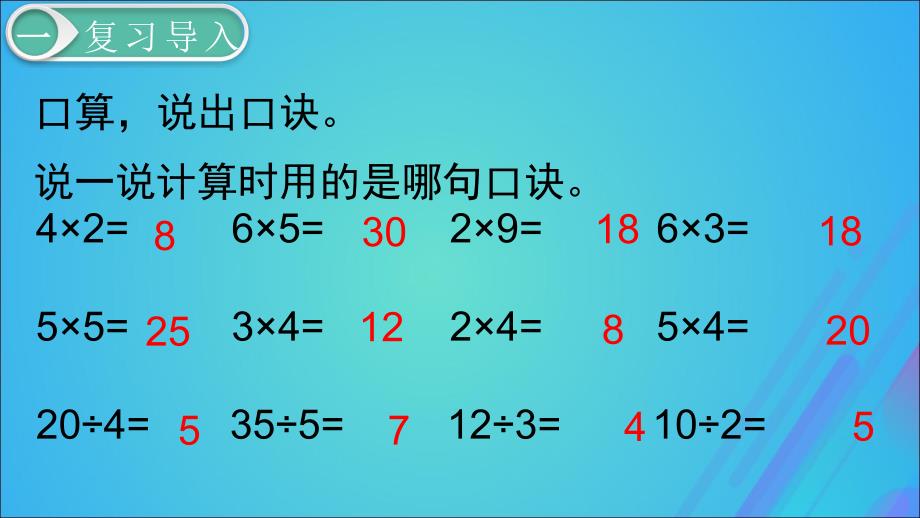 二年级数学下册2表内除法（一）用2_6的乘法口诀求商第9课时用2_6的乘法口诀求商（2）课件新人教版.ppt_第2页