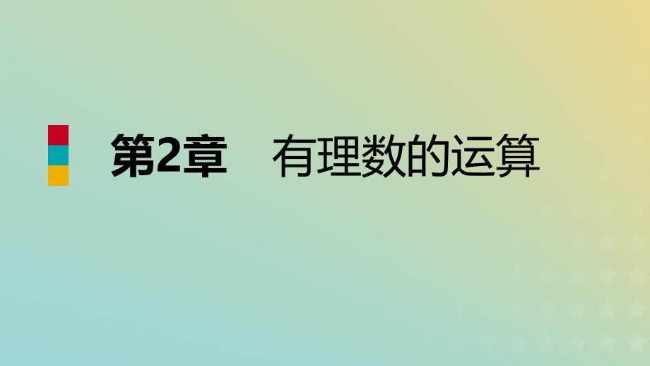 七年级数学上册第二章有理数的运算2.4有理数的除法导学课件新浙教.pptx_第1页