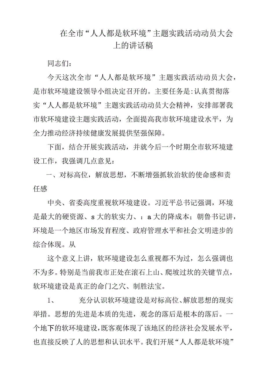 在全市“人人都是软环境”主题实践活动动员大会上的发言稿材料.docx_第1页