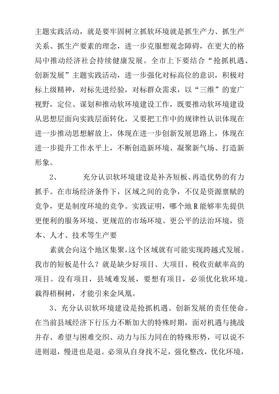 在全市“人人都是软环境”主题实践活动动员大会上的发言稿材料.docx_第2页