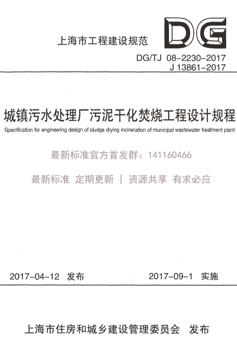 DGTJ 08-2230-2017 上海市城镇污水处理厂污泥干化焚烧工程设计规程.pdf_第1页