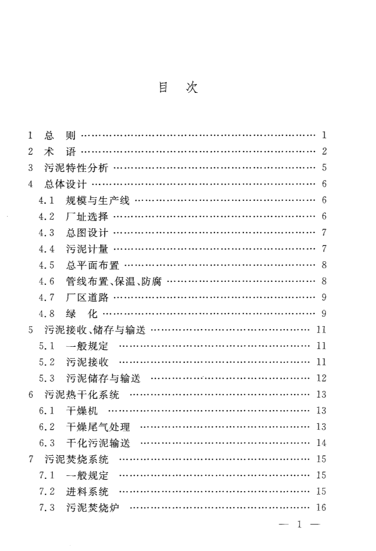 DGTJ 08-2230-2017 上海市城镇污水处理厂污泥干化焚烧工程设计规程.pdf_第5页