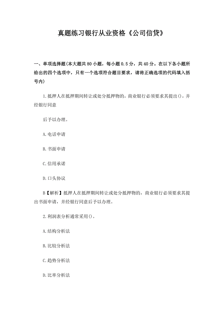 真题练习银行从业资格《公司信贷》_第1页