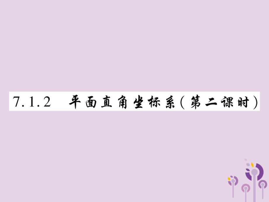 七年级数学下册第七章平面直角坐标系7.1平面直角坐标系7.1.2平面直角坐标系第2课时课件新新人教.ppt_第1页