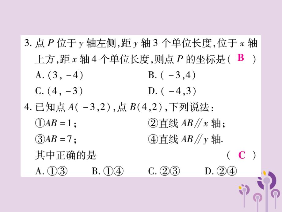 七年级数学下册第七章平面直角坐标系7.1平面直角坐标系7.1.2平面直角坐标系第2课时课件新新人教.ppt_第4页