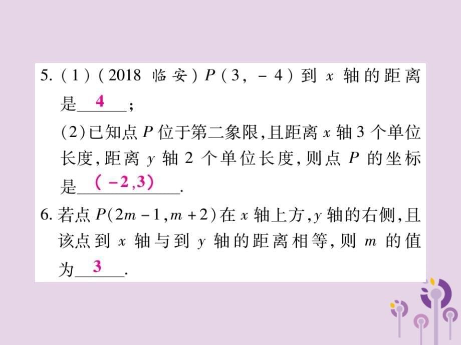 七年级数学下册第七章平面直角坐标系7.1平面直角坐标系7.1.2平面直角坐标系第2课时课件新新人教.ppt_第5页