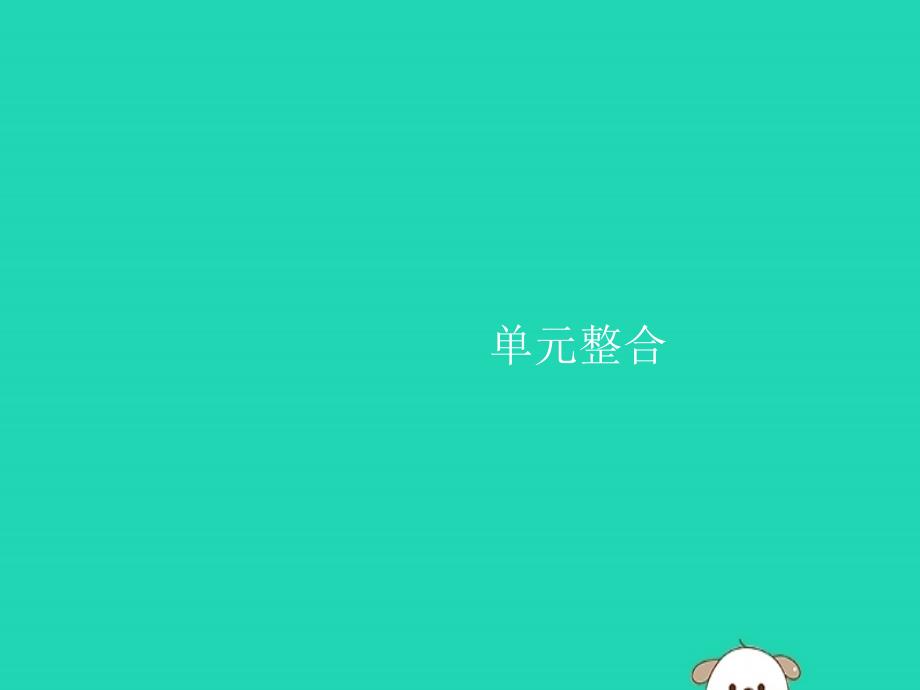 九年级化学下册第八单元金属和金属材料单元整合课件新新人教.pptx_第1页