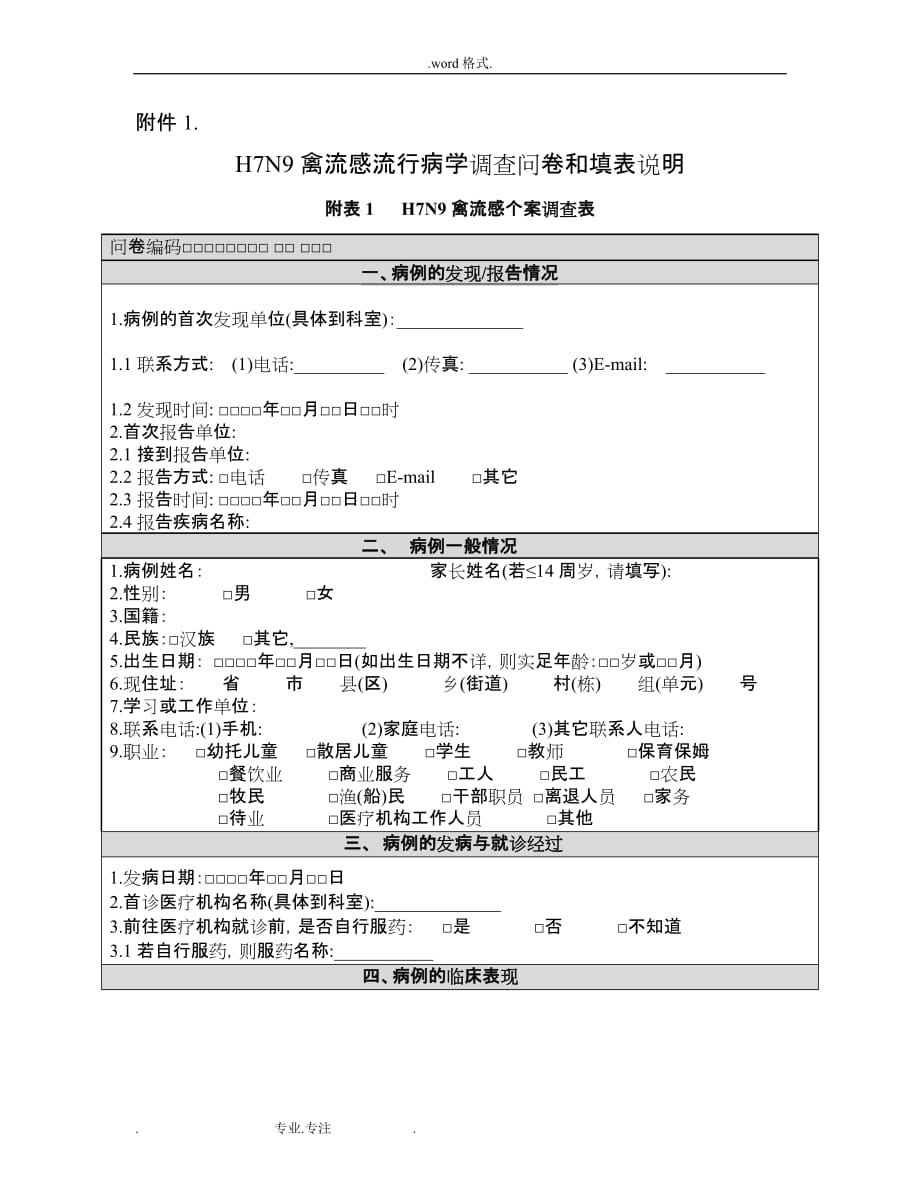 人感染H7N9禽流感调查表_第1页